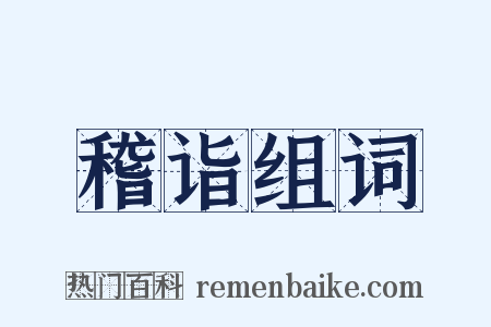 稽诣组词是什么意思的图片